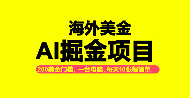 （16634期）海外美金AI掘金项目，200U可入门槛，一天一单即可，每天1000-2000很轻松！-靠谱项目库