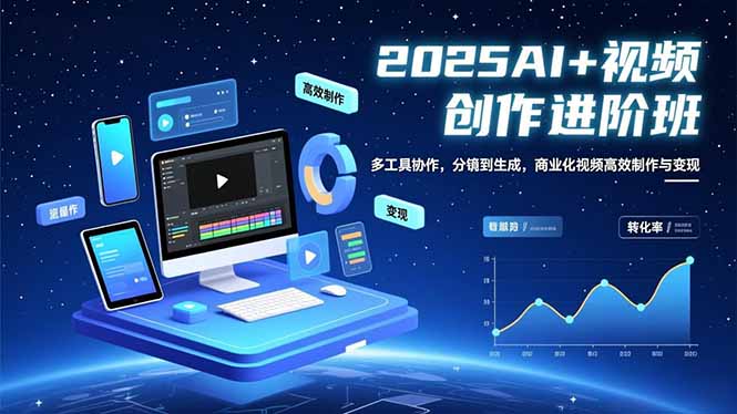 （16622期）AI+视频创作进阶班：多工具协作，分镜到生成，商业化视频高效制作与变现-靠谱项目库
