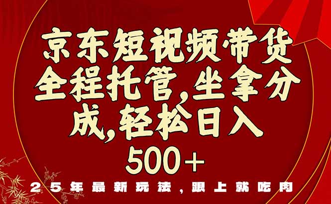 （16204期）京东短视频带货，新玩法，0门槛，做就有米-靠谱项目库