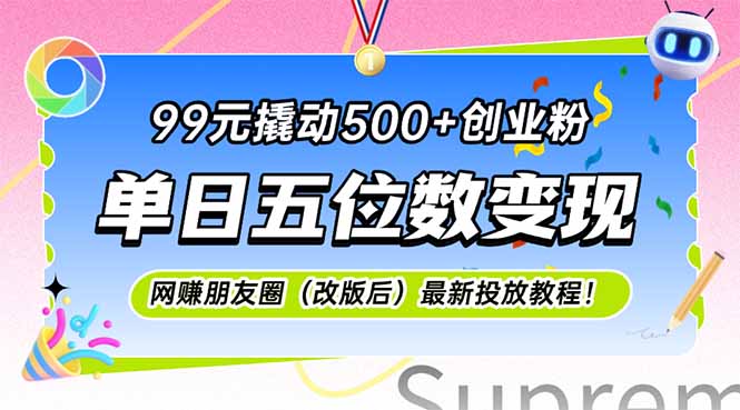 （15061期）99元撬动500+创业粉，单日五位数变现，网创朋友圈（改版后）最新投放教…-靠谱项目库