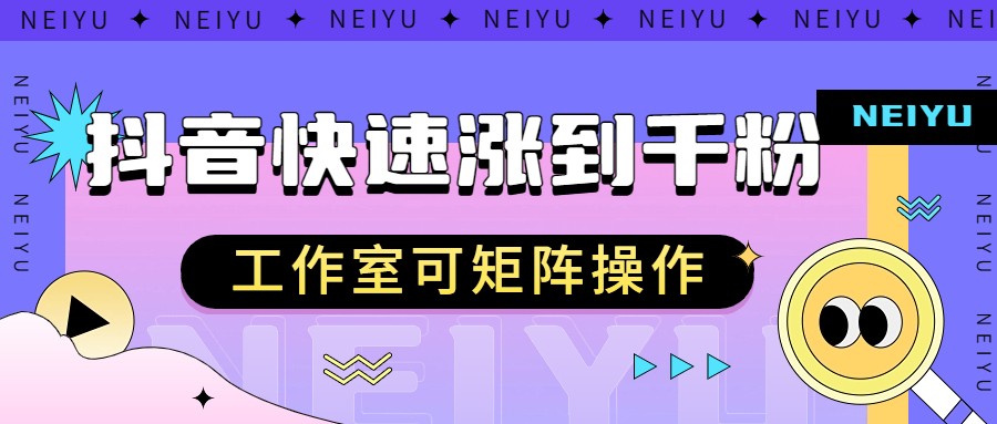 抖音快速涨粉秘籍，教你如何快速涨到千粉，工作室可矩阵操作-靠谱项目库