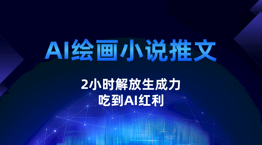 AI绘画小说推文，2小时解放生产力，吃到AI红利-靠谱项目库