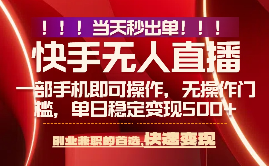 （15733期）当天秒出单，无人直播最新技术，0风控，轻松日入500+-靠谱项目库