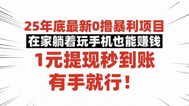 （16342期）25年底最新0撸暴利项目，在家躺着玩手机也能赚钱，1元提现秒到账，有手…-靠谱项目库