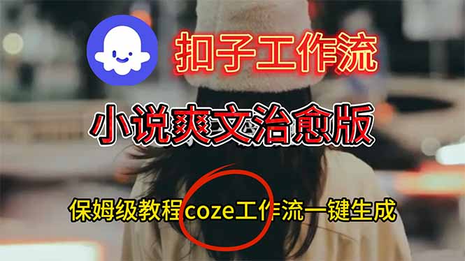（16681期）扣子工作流，小说爽文治愈版视频一键生成工作流搭建教程-靠谱项目库