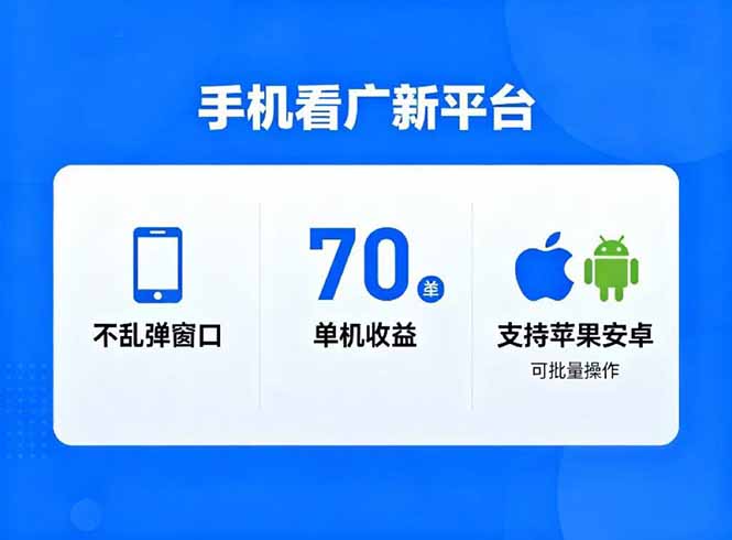 （16710期）看广新平台，不乱弹窗口，单机做到了70加，支持苹果和安卓可批量，做到了日入1万+-靠谱项目库