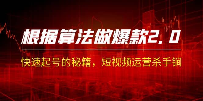 某收费课程《根据-算法做爆款 2.0》快速起号的秘籍，短视频运营杀手锏-靠谱项目库