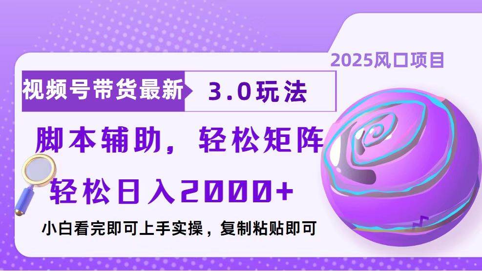 （13959期）视频号带货最新3.0玩法，作品制作简单，当天起号，复制粘贴，脚本辅助…-靠谱项目库