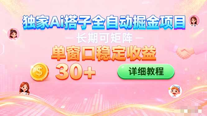（16520期）ai全自动交友掘金项目 挂机可矩阵 单窗口轻松日入30+-靠谱项目库