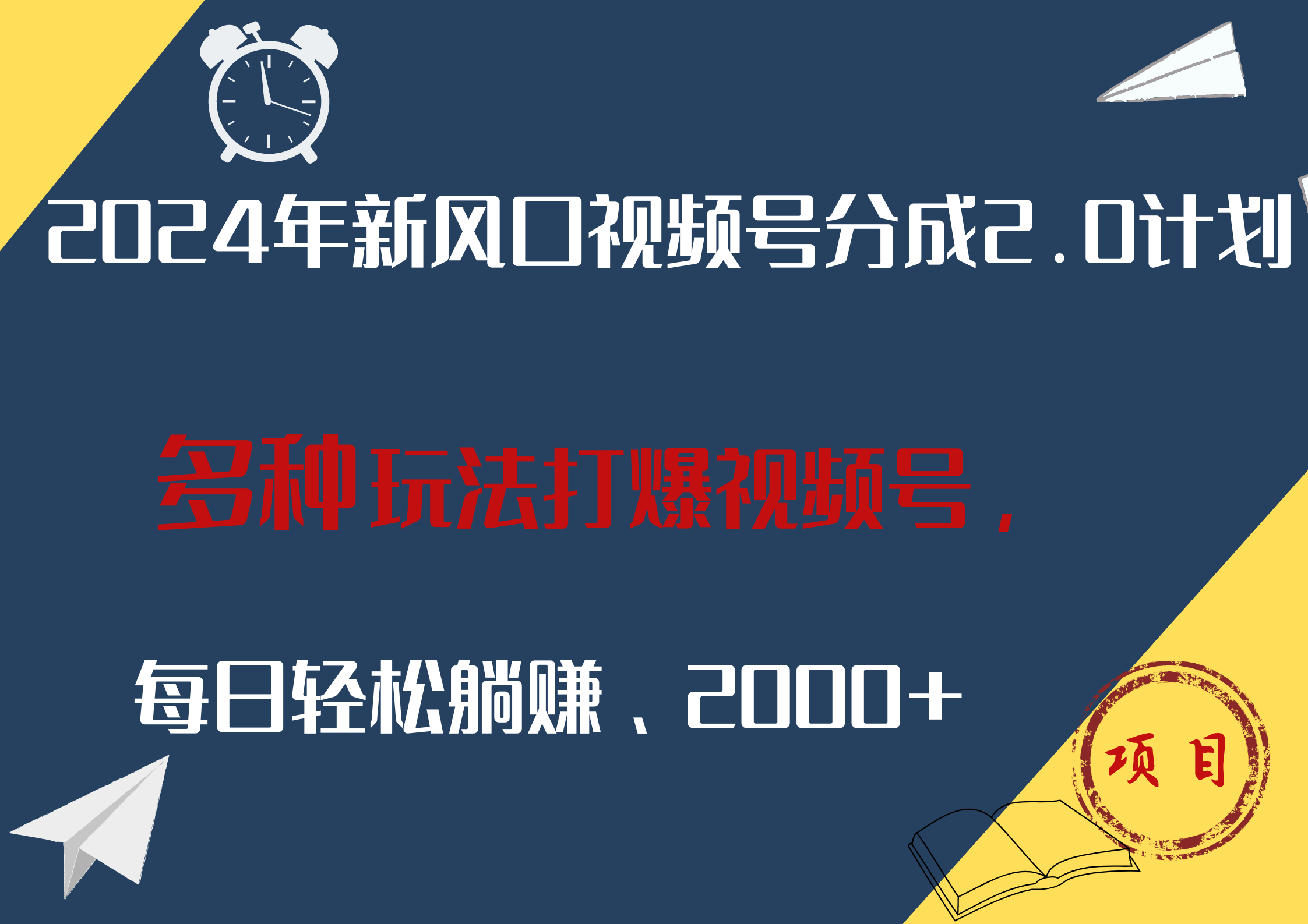2024年新风口，视频号分成2.0计划，多种玩法打爆视频号，每日轻松躺赚2000+-靠谱项目库