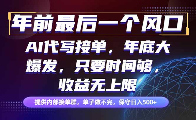 （16670期）年前最后一个风口项目，轻松日入500+，小白轻松上手-靠谱项目库
