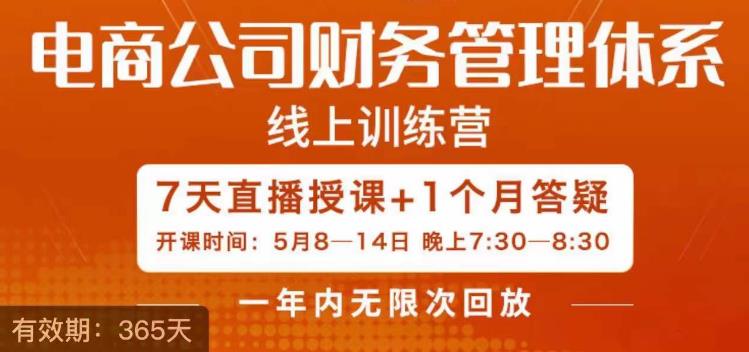 电商公司财务体系学习班，电商界既懂业务，又懂财务和经营管理的人不多，她是其中一人-靠谱项目库