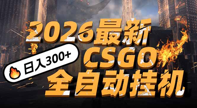 （17055期）2026开年王炸，CSGO最新挂机玩法，小白一台手机即可操作，日入500+，颠覆传统搬砖-靠谱项目库