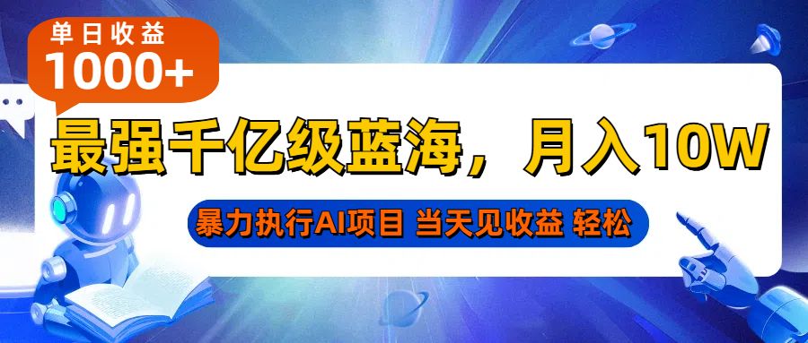 最强千亿级蓝海项目，轻松月入10W+，暴力执行AI项目，当天轻松可见收益-靠谱项目库