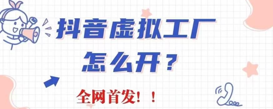抖音虚拟工厂项目，全新赛道，无需出镜，冷门暴力，30天带货40w+【揭秘】-靠谱项目库