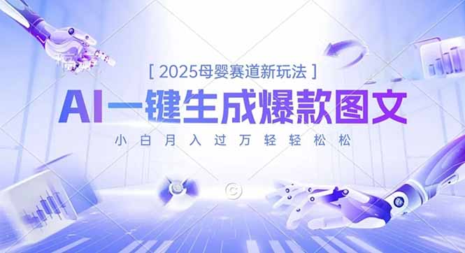 （16671期）2025母婴赛道新玩法，AI一键生成爆款图文，小白月入过万轻轻松松-靠谱项目库