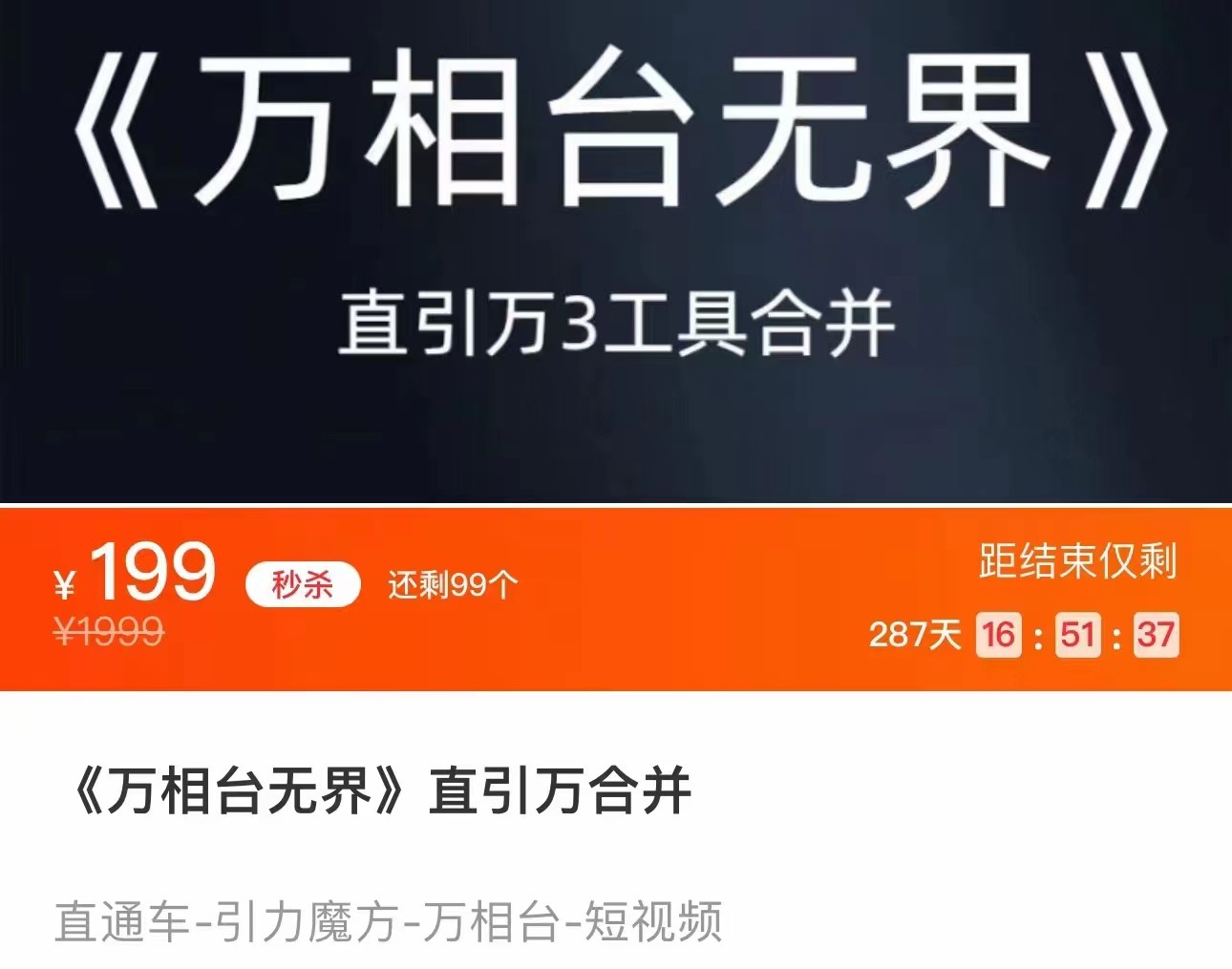 《万相台无界》直引万合并 直通车-引力魔方-万相台-短视频-搜索-推荐-靠谱项目库