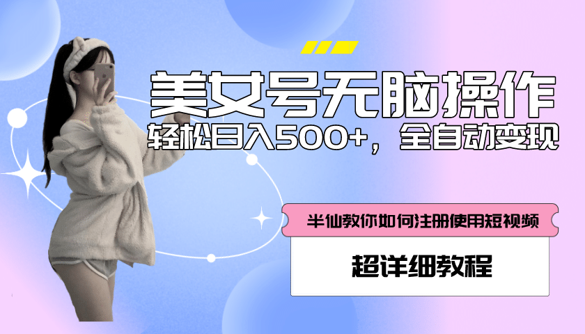 全自动男粉项目，真实数据，日入500+，附带掘金系统+详细搭建教程！-靠谱项目库