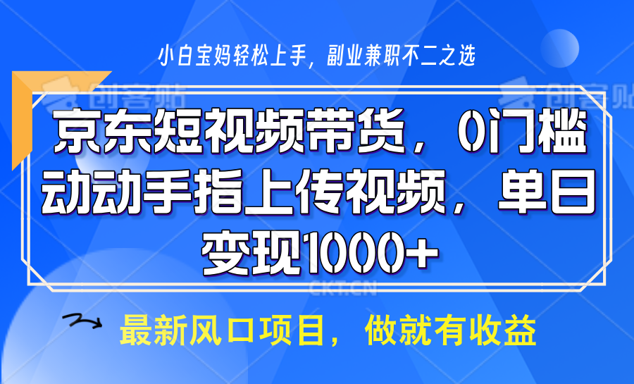 京东短视频带货,只需上传视频,坐等佣金到账-靠谱项目库