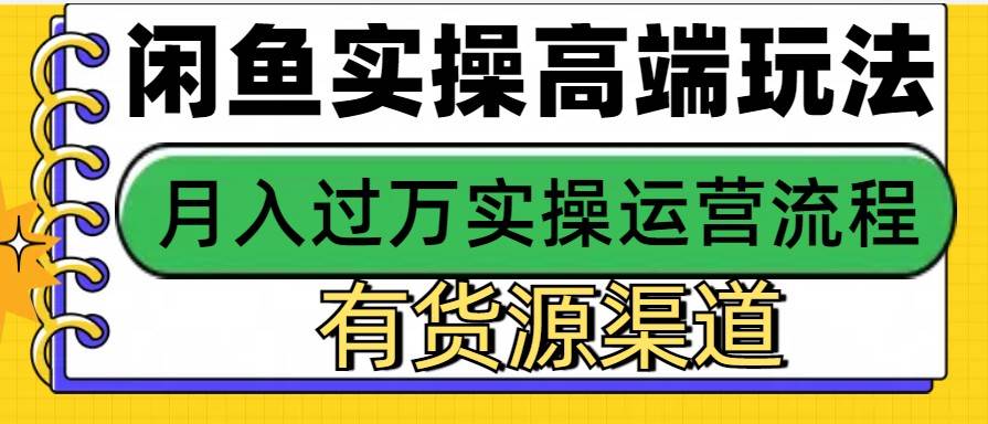 闲鱼无货源电商，操作简单，月入3W+-靠谱项目库