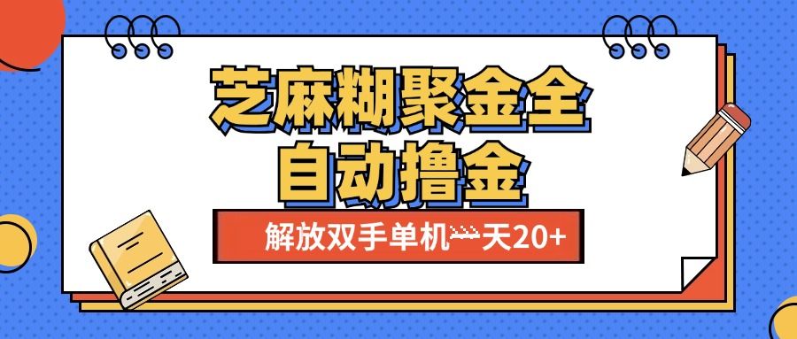 芝麻糊聚金助手，单机一天20+【永久脚本+使用教程】-靠谱项目库