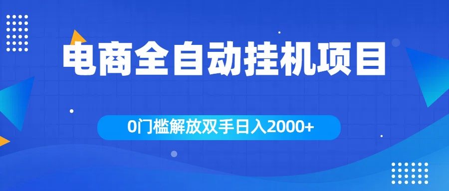 全新电商自动挂机项目，日入2000+-靠谱项目库