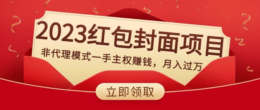 （8384期）2023红包封面项目，非代理模式一手主权赚钱，月入过万-靠谱项目库