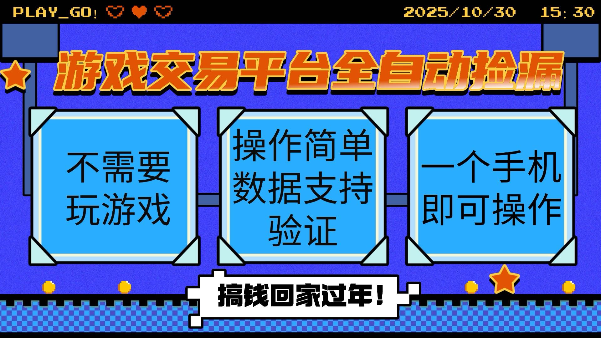 （16439期）游戏交易平台全自动挂机捡漏，自己的手机即可操作，当天操作当天见到结…-靠谱项目库