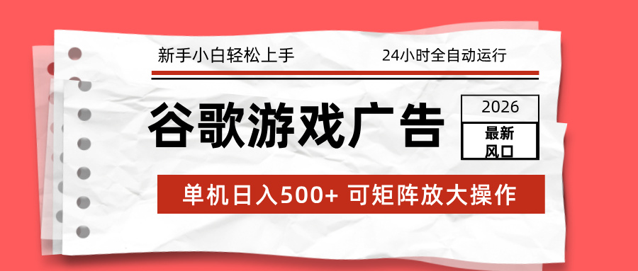 （17122期）2026最新谷歌游戏广告 单机日入500+ 24小时全自动运行，新手小白轻松玩转-靠谱项目库