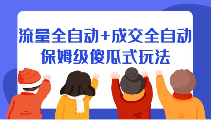 某付费文章：流量全自动+成交全自动保姆级傻瓜式玩法-靠谱项目库