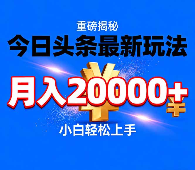 （17112期）今日头条代运营最新玩法，轻轻松松月入20000＋-靠谱项目库