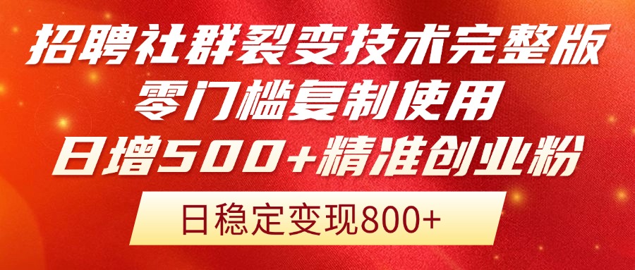 （14858期）招聘社群裂变技术完整版流出！零门槛复制使用，日增500+精准创业流量每...-靠谱项目库