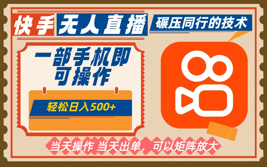（16478期）一部手机单日轻松500+，快手无人，不违规玩法，可矩阵-靠谱项目库