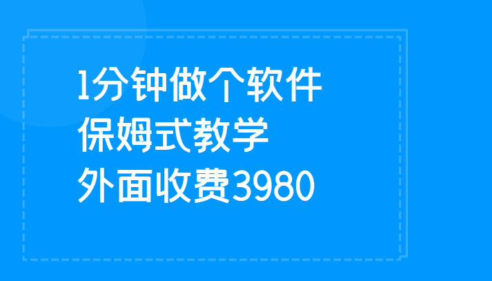 1分钟做个软件  有人靠这个已经赚100W 保姆式教学  外面收费3980-靠谱项目库