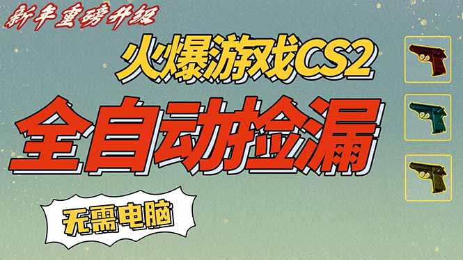 （16981期）CS2交易市场全自动捡漏赚钱，新年好项目，无需玩游戏，一部手机轻松日入500+【稳定副业】-靠谱项目库
