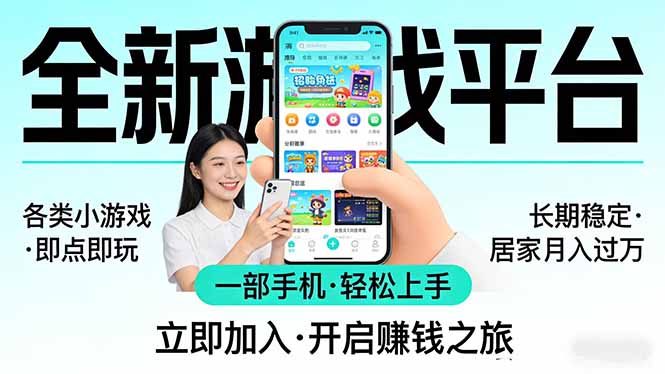 （17682期）全新平台各类小游戏 一部手机即可操作 小白轻松上手  长期稳定 居家月入过万-靠谱项目库