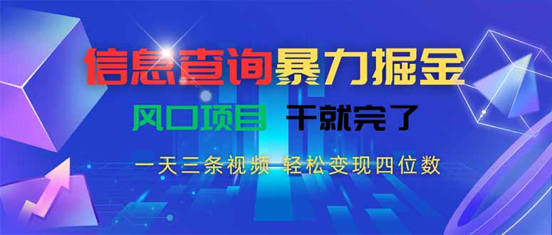 （15516期）信息查询暴力掘金，一天三条视频 轻松变现四位数，风口项目干就完了-靠谱项目库