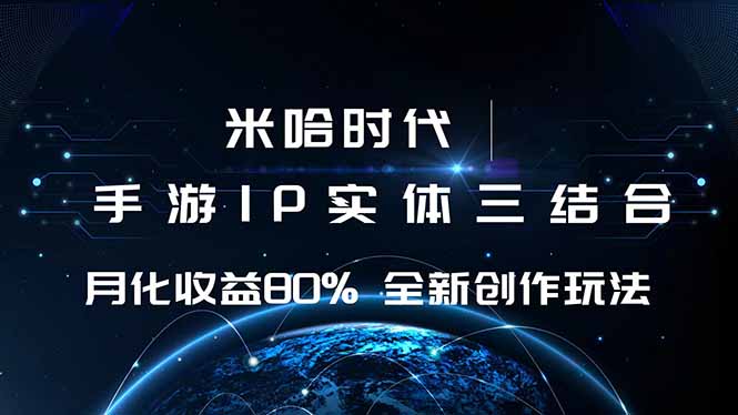 （16224期）米哈时代 游戏和IP的结合 月收益80%+ 全新创作-靠谱项目库