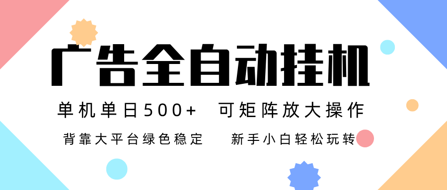 （16909期）广告联盟全自动挂机 稳定运行两年之久，单机单日收益500+新手小白轻松玩转-靠谱项目库