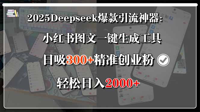 （15517期）2025Deepseek爆款引流神器：小红书图文一键生成工具，日吸300+精准创业...-靠谱项目库