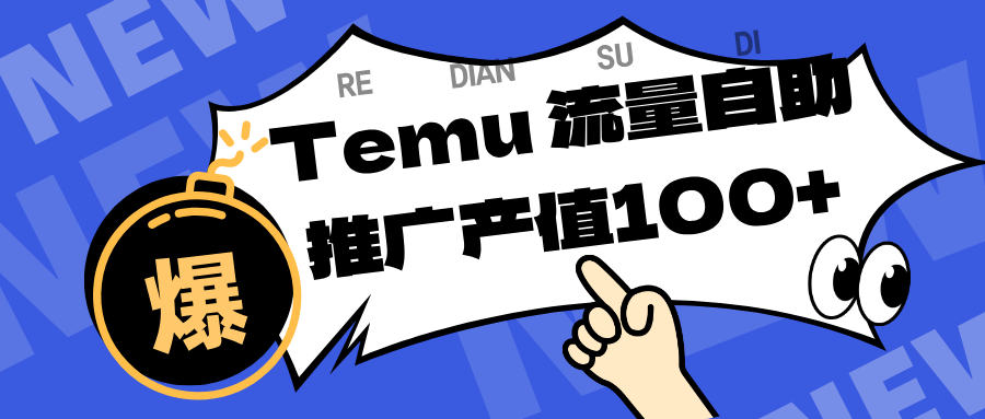 （16636期）专注于Temu、商家提供精准曝光浏览量，助力店铺排名提升和转化。单机日收入80~130-靠谱项目库