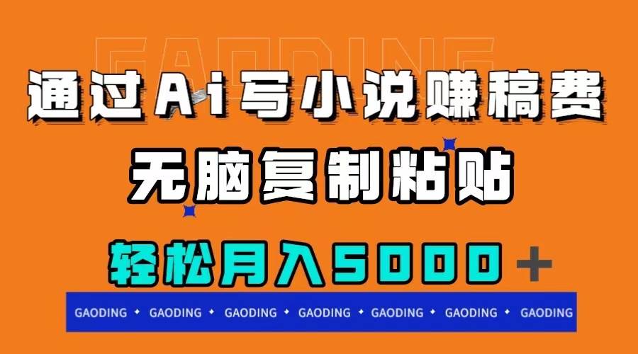 通过ai写小说赚稿费，无脑复制粘贴，月入5000＋-靠谱项目库