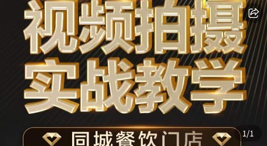 餐饮店短视频摄影基本功，视频拍摄实战教学-靠谱项目库