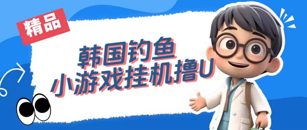 韩国钓鱼小游戏撸USDT，单窗口日撸3—4U-靠谱项目库