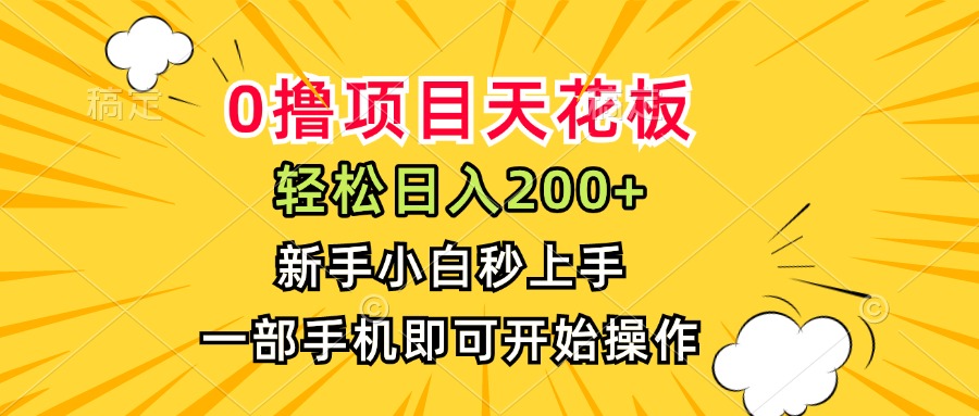 （15341期）0撸项目天花板，日入200+，新手小白秒上手，一部手机即可操作-靠谱项目库