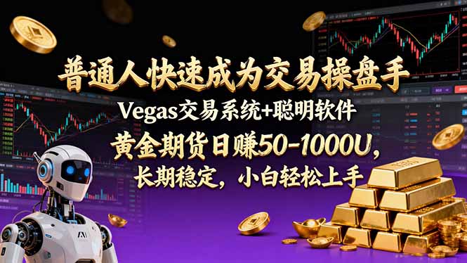 （17178期）普通人快速成为交易操盘手 Vegas交易系统+聪明软件 ， 黄金期货日赚50-1000U， 长期稳定，小…-靠谱项目库