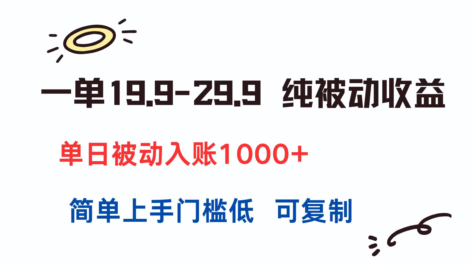 （15298期）一单19.9-29.9 纯被动收益 单日被动入账1000+ 简单上手门槛低 可复制-靠谱项目库