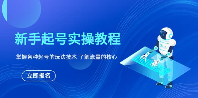 新手起号实操教程，掌握各种起号的玩法技术，了解流量的核心-靠谱项目库