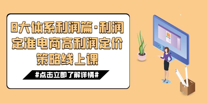 8大体系利润篇·利润定准电商高利润定价策略线上课（16节）-靠谱项目库