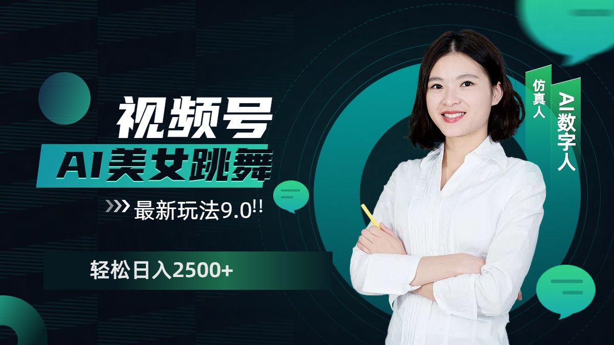 视频号AI美女跳舞，日入2500+轻松赚钱最新玩法9.0-靠谱项目库